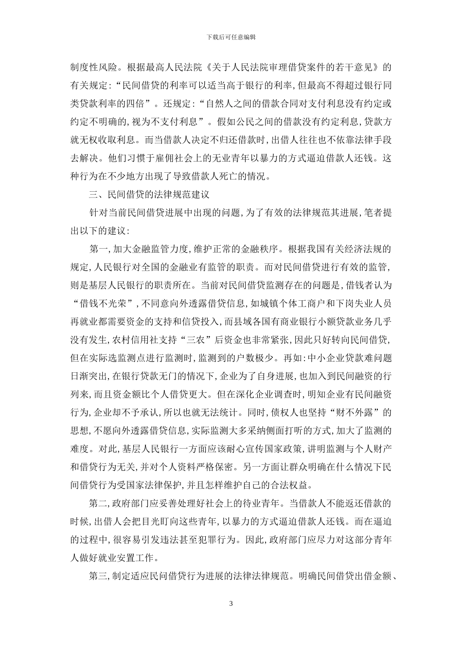 目前民间借贷发展与健全研讨_第3页