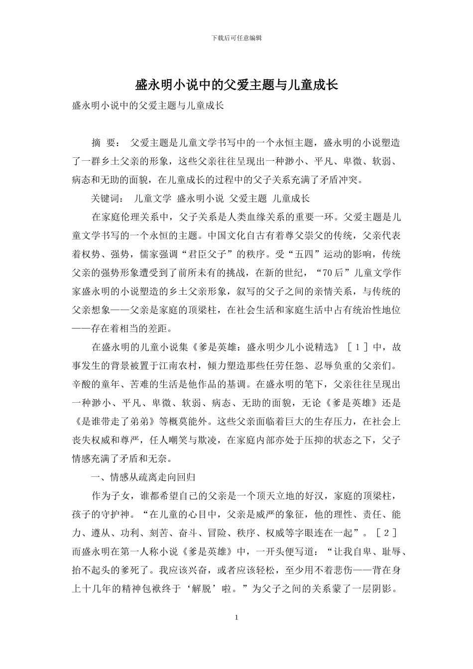 盛永明小说中的父爱主题与儿童成长_第1页