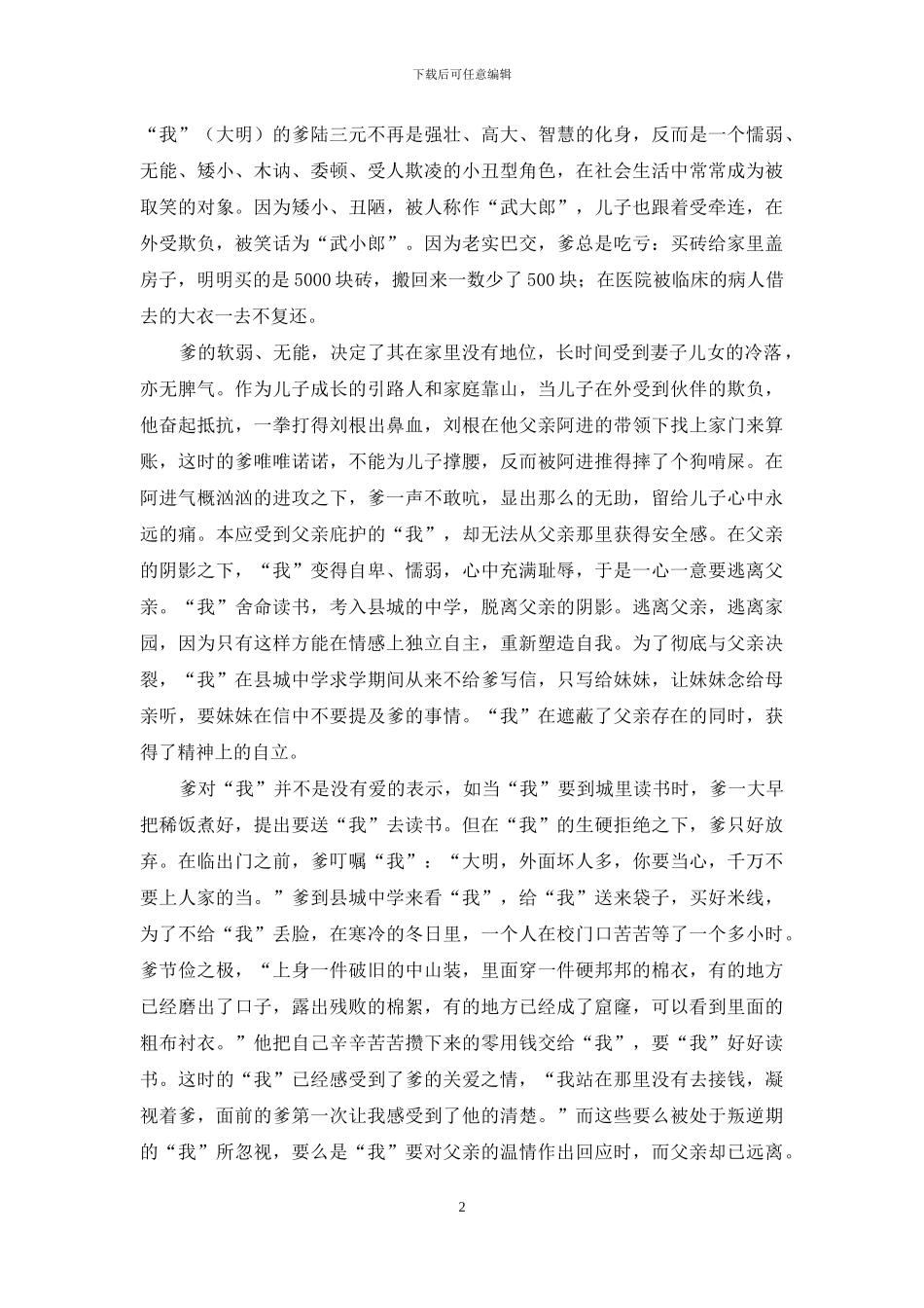 盛永明小说中的父爱主题与儿童成长_第2页