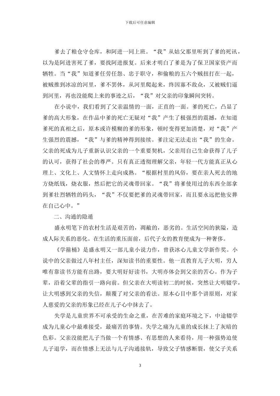盛永明小说中的父爱主题与儿童成长_第3页