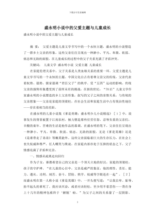 盛永明小说中的父爱主题与儿童成长