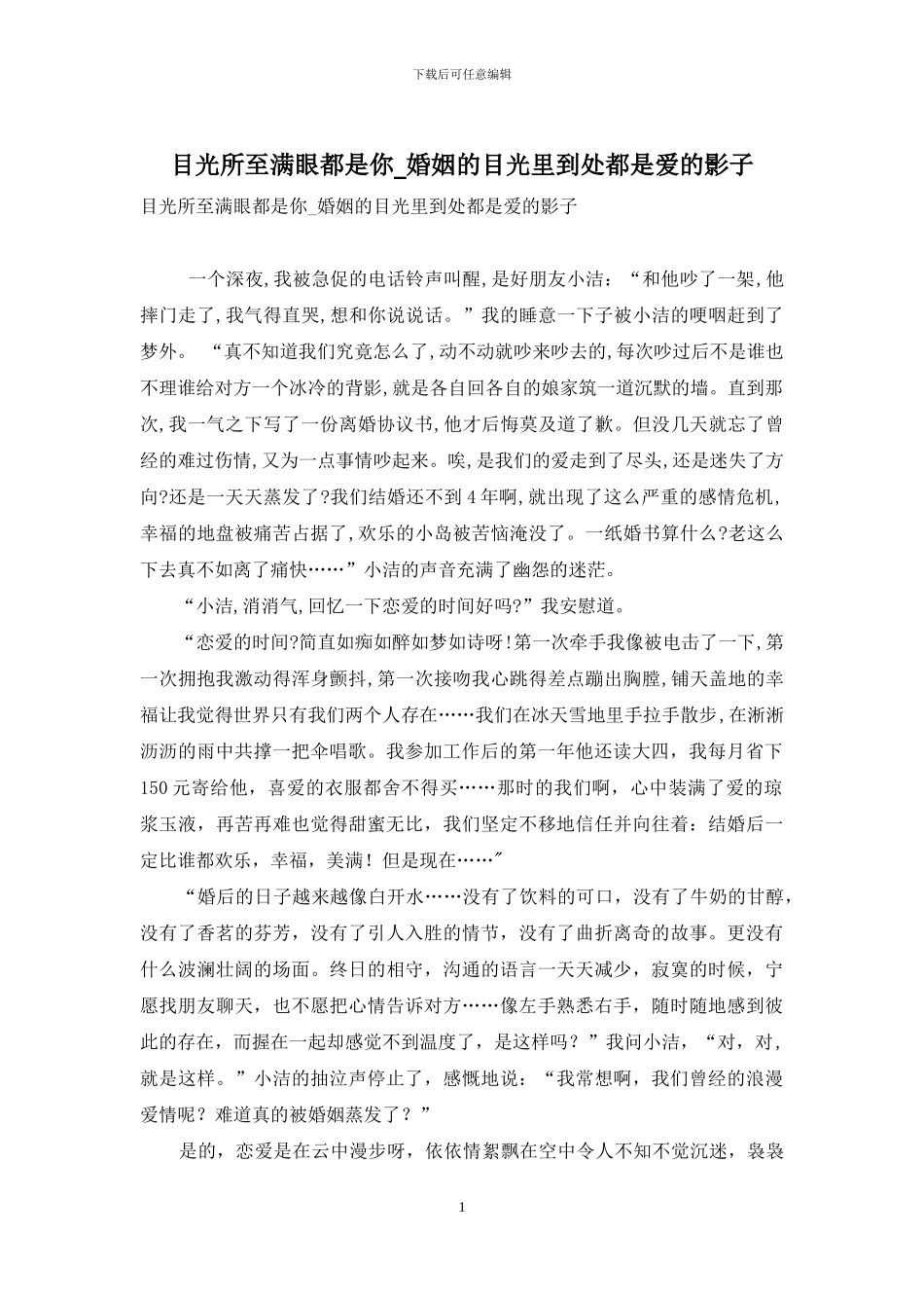 目光所至满眼都是你-婚姻的目光里到处都是爱的影子_第1页