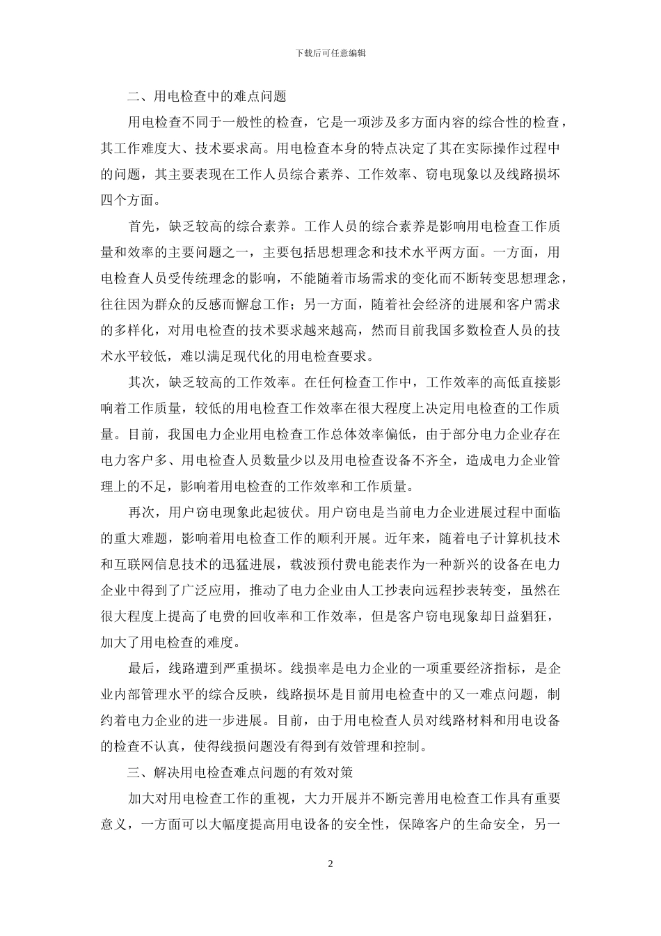 目前用电检查中的难点和对策探析_第2页