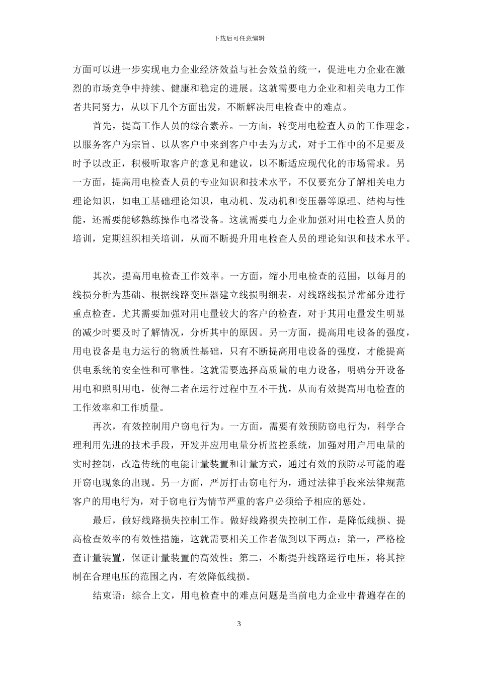 目前用电检查中的难点和对策探析_第3页