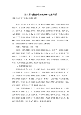 目前用电检查中的难点和对策探析