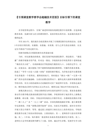 目标引领下的课堂教学