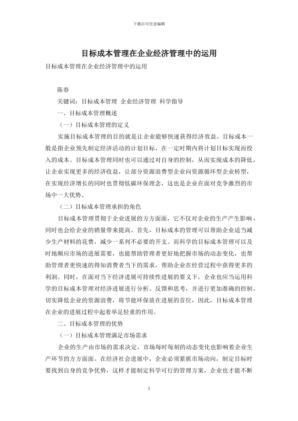目标成本管理在企业经济管理中的运用_第1页
