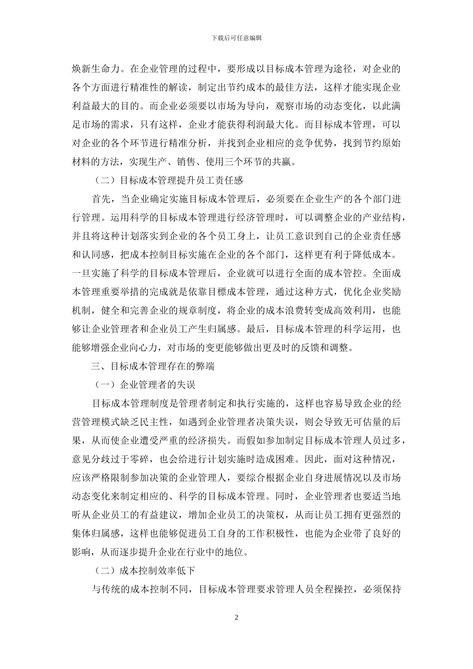 目标成本管理在企业经济管理中的运用_第2页