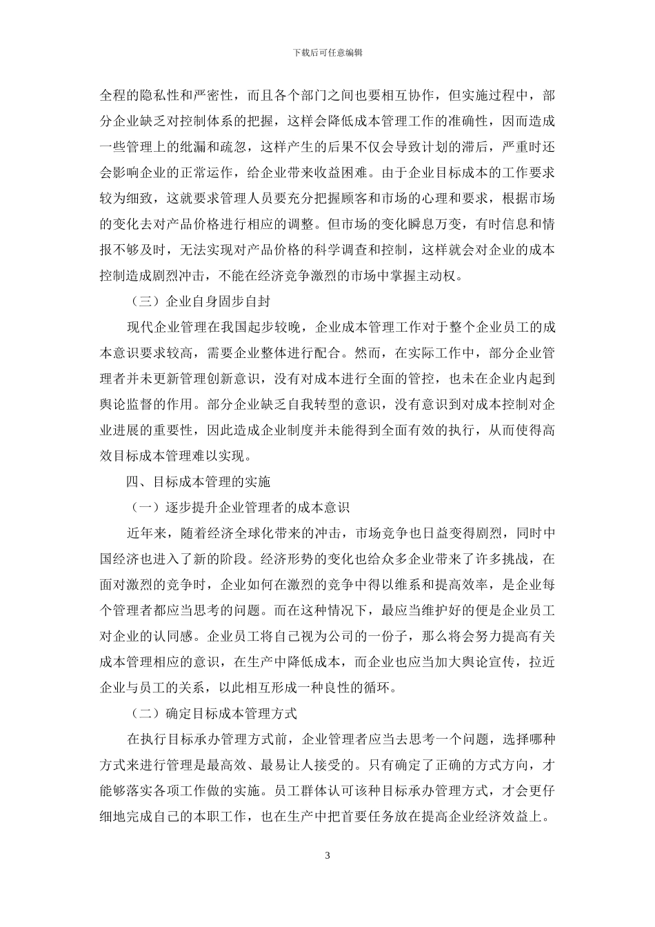 目标成本管理在企业经济管理中的运用_第3页