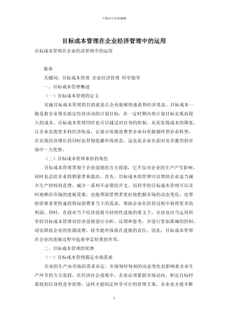 目标成本管理在企业经济管理中的运用