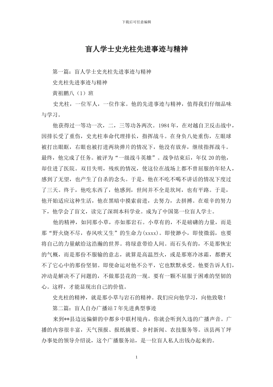 盲人学士史光柱先进事迹与精神_第1页