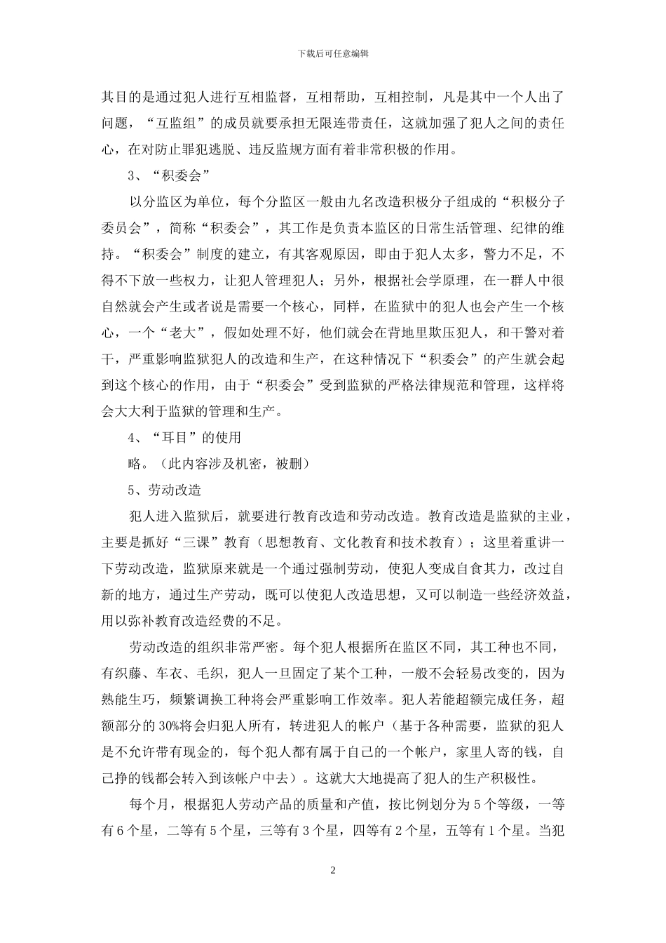 监狱实习报告4篇_第2页