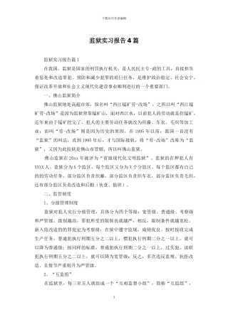 监狱实习报告4篇