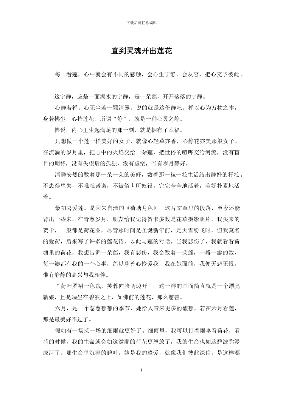 直到灵魂开出莲花_第1页