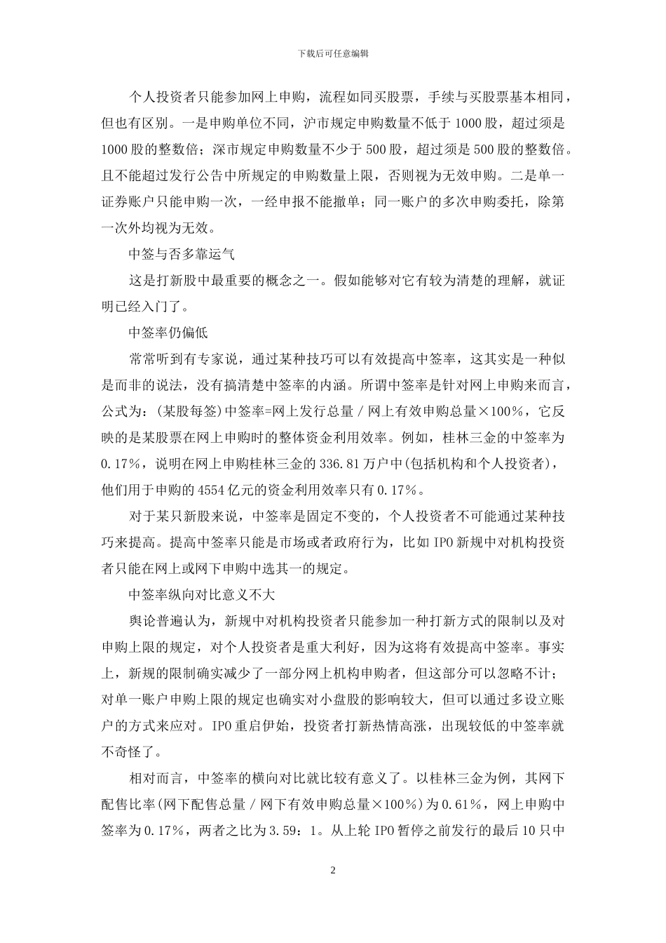 直接打新多受限_第2页