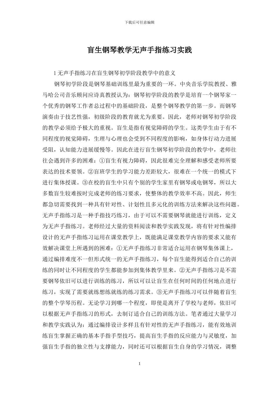 盲生钢琴教学无声手指练习实践_第1页