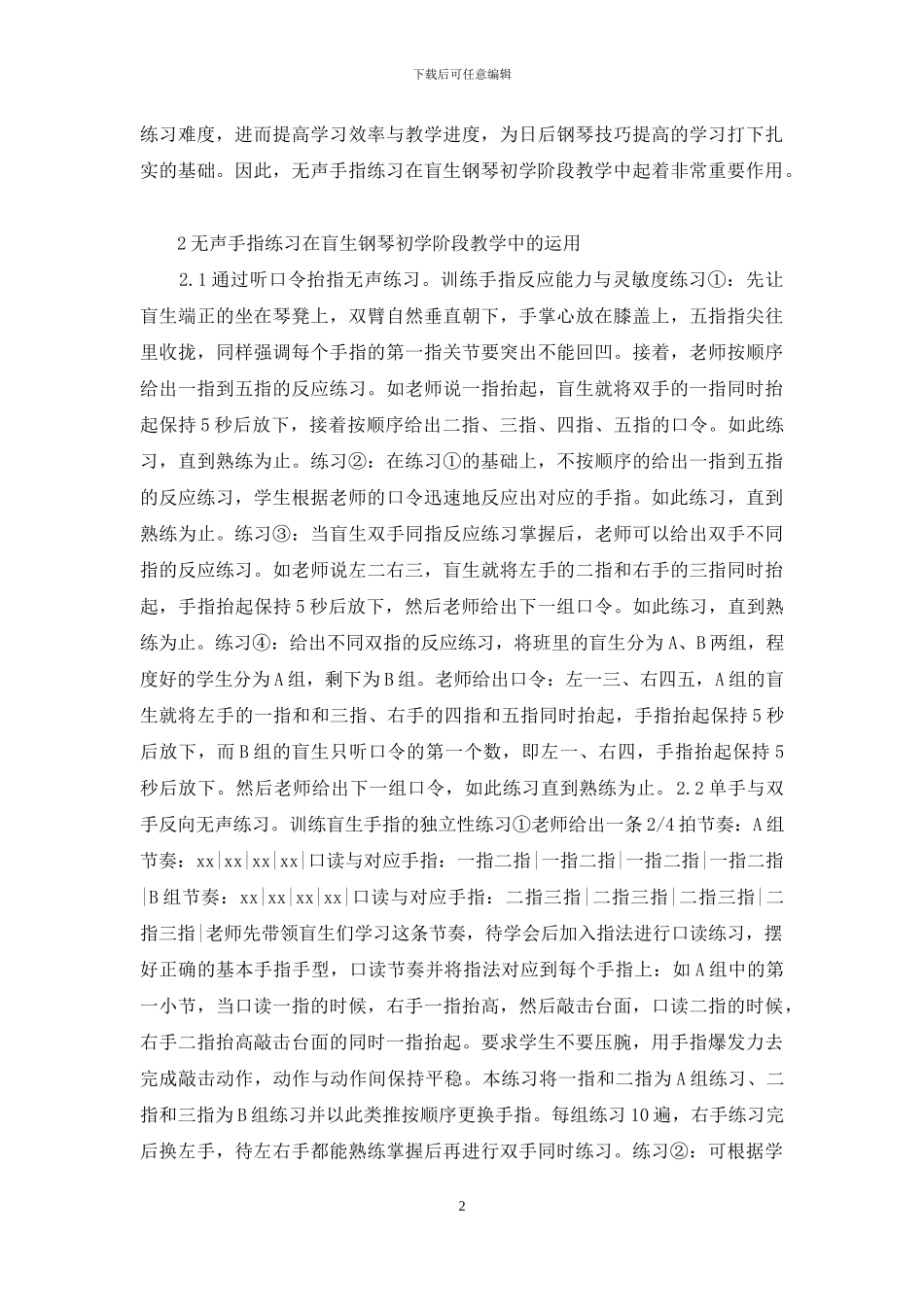 盲生钢琴教学无声手指练习实践_第2页