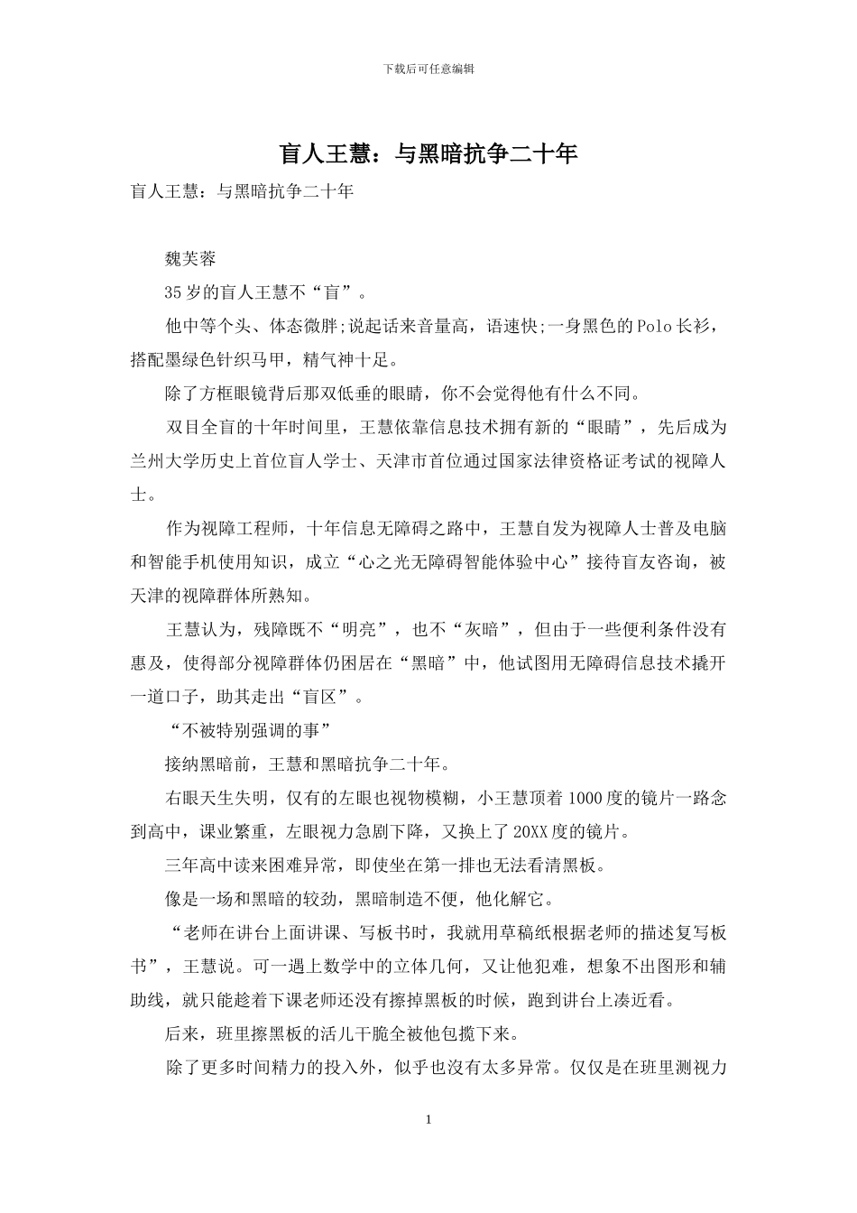 盲人王慧：与黑暗抗争二十年_第1页
