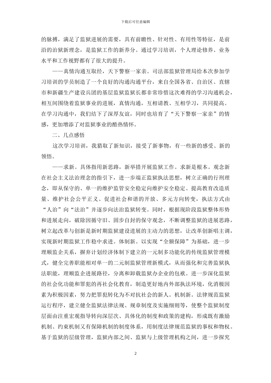 监狱长培训班体会_第2页