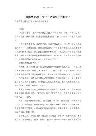 直播带货-县长来了!这些县长们都拼了