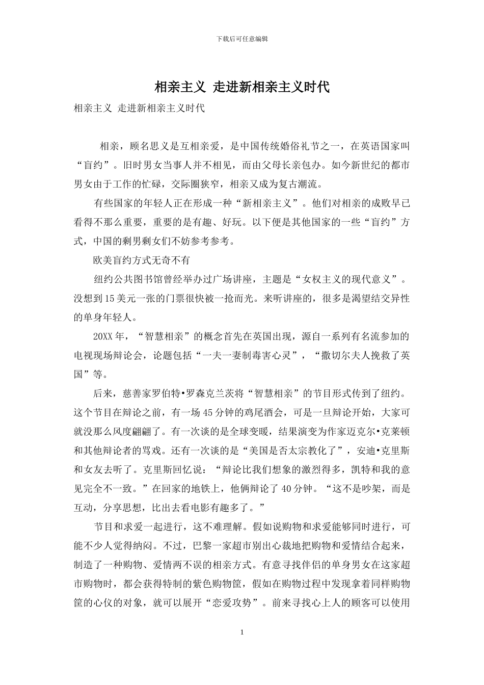 相亲主义-走进新相亲主义时代_第1页