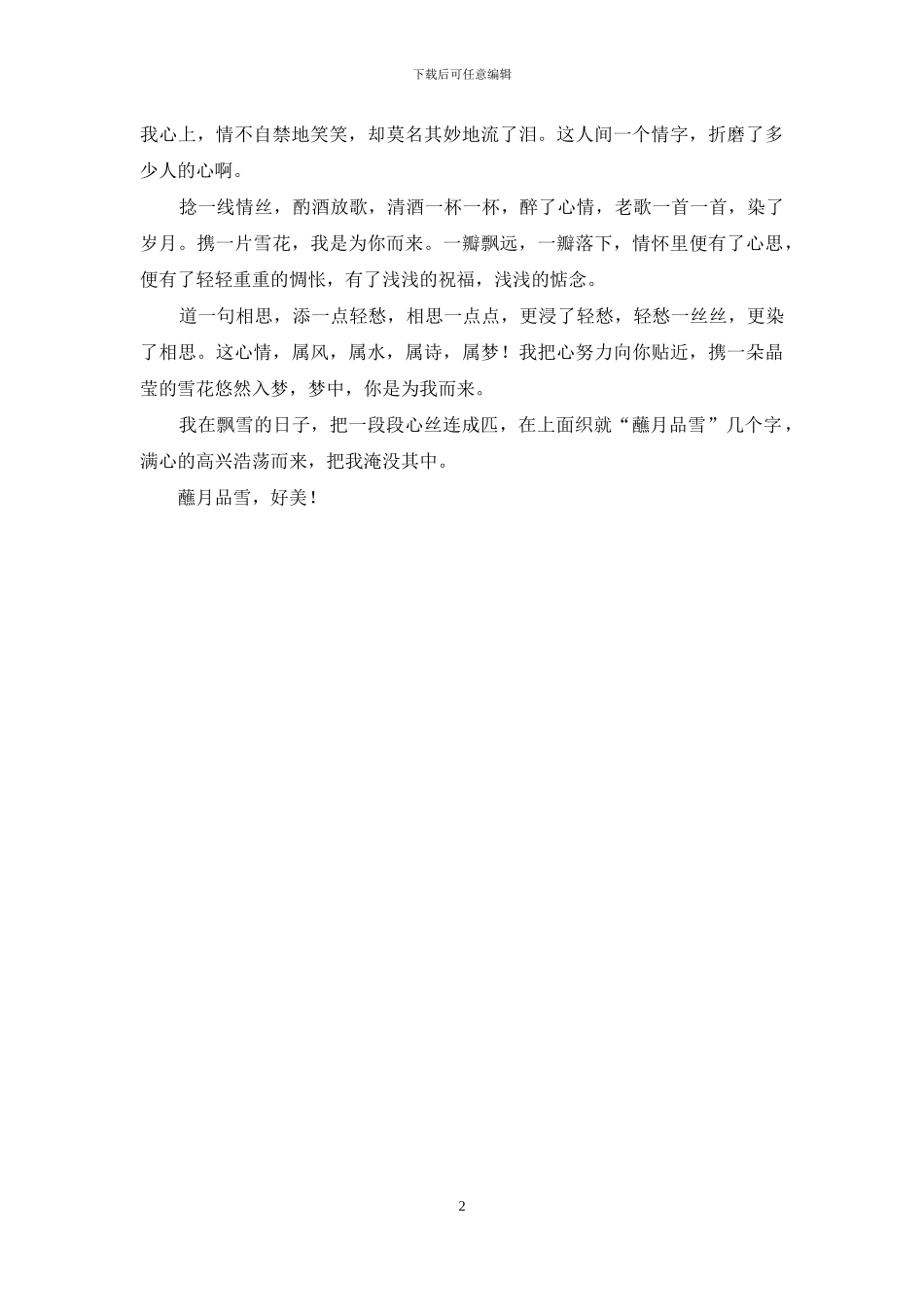 相思雪-蘸月品雪道相思_第2页