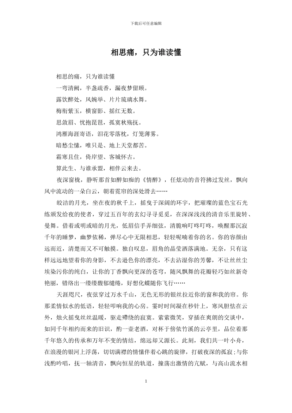 相思痛-只为谁读懂_第1页