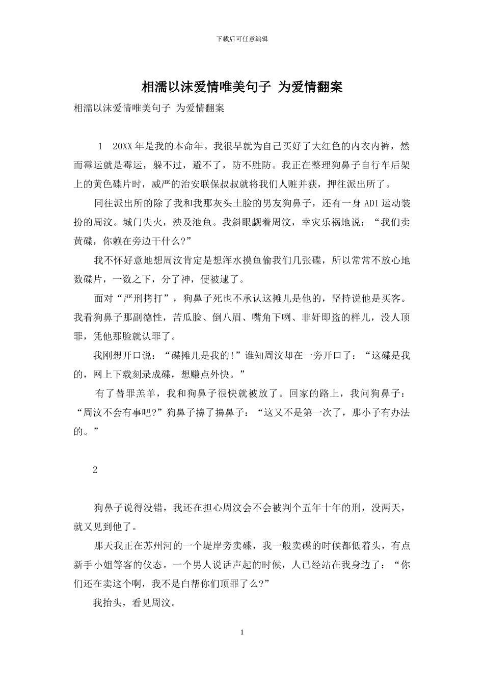 相濡以沫爱情唯美句子-为爱情翻案_第1页