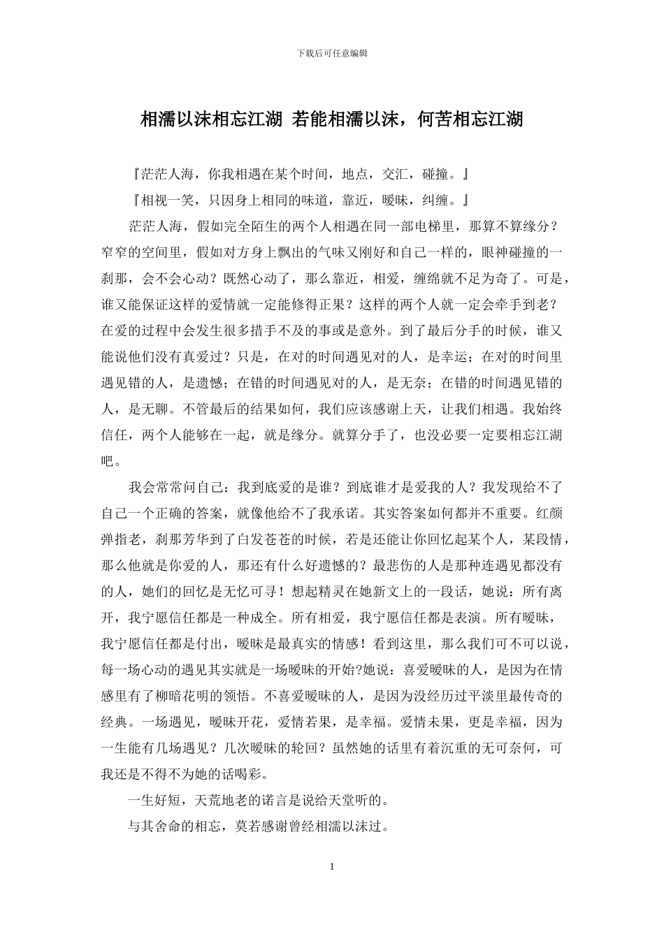 相濡以沫相忘江湖-若能相濡以沫-何苦相忘江湖_第1页
