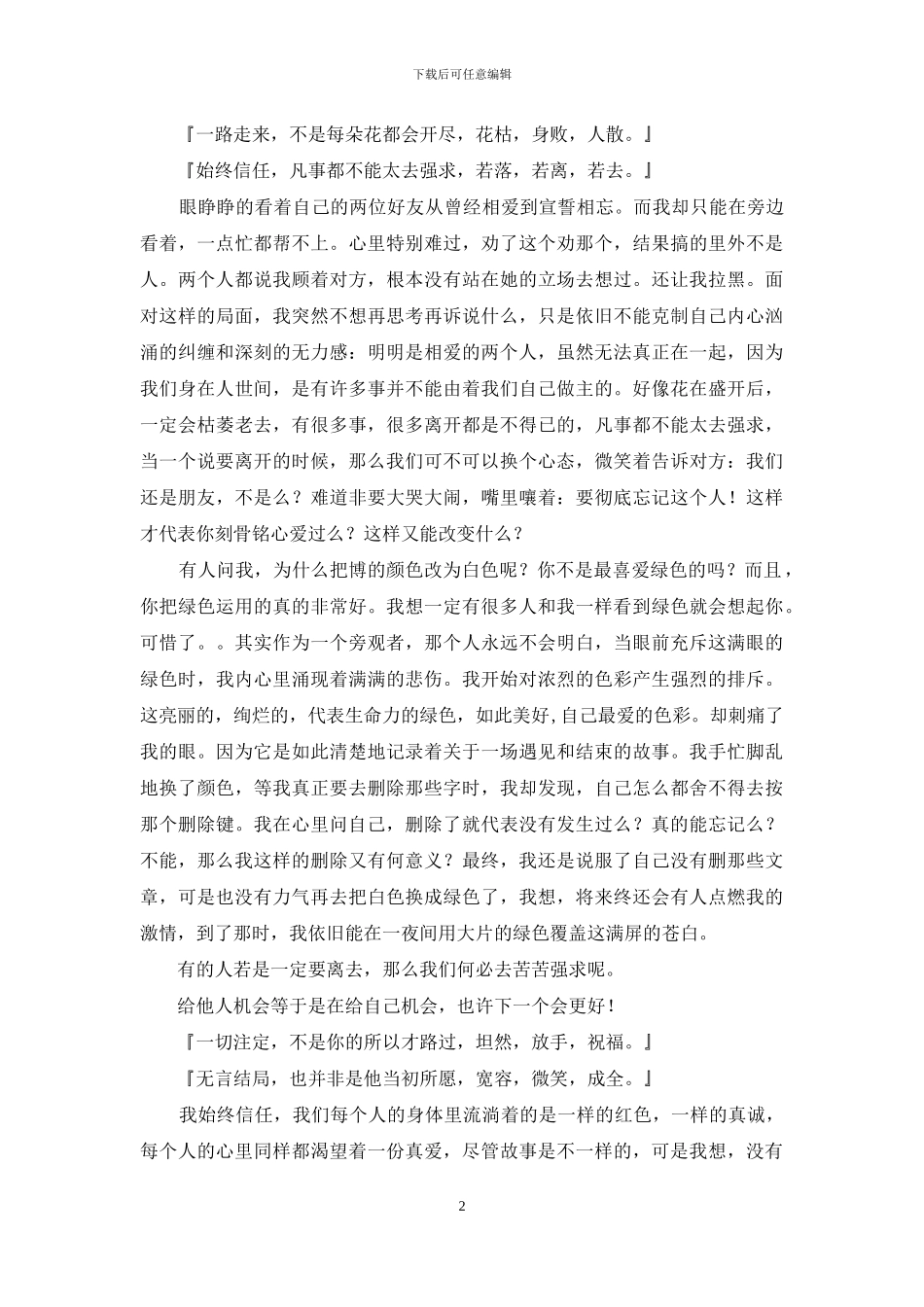 相濡以沫相忘江湖-若能相濡以沫-何苦相忘江湖_第2页