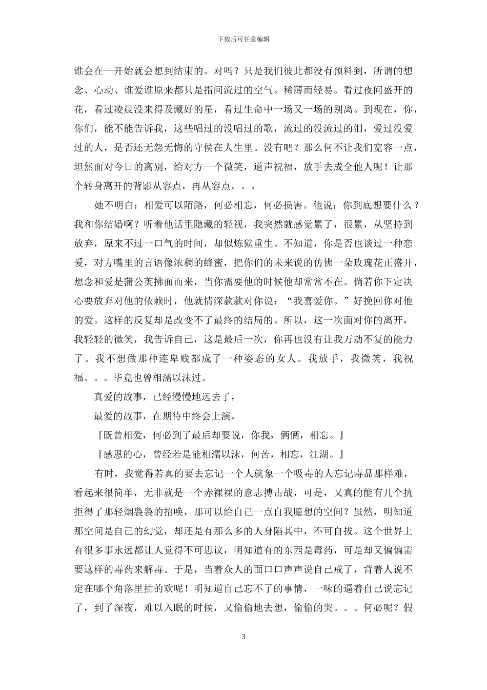 相濡以沫相忘江湖-若能相濡以沫-何苦相忘江湖_第3页