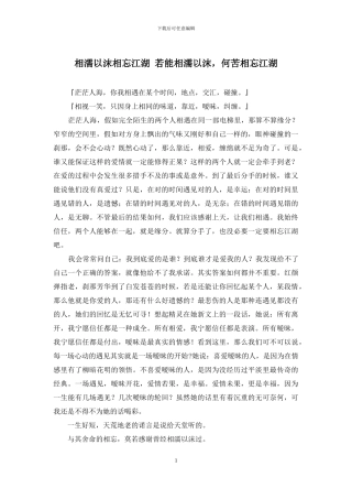 相濡以沫相忘江湖-若能相濡以沫-何苦相忘江湖