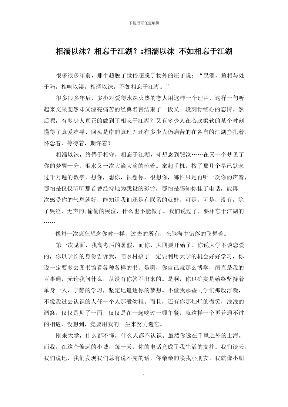 相濡以沫？相忘于江湖？-相濡以沫-不如相忘于江湖_第1页