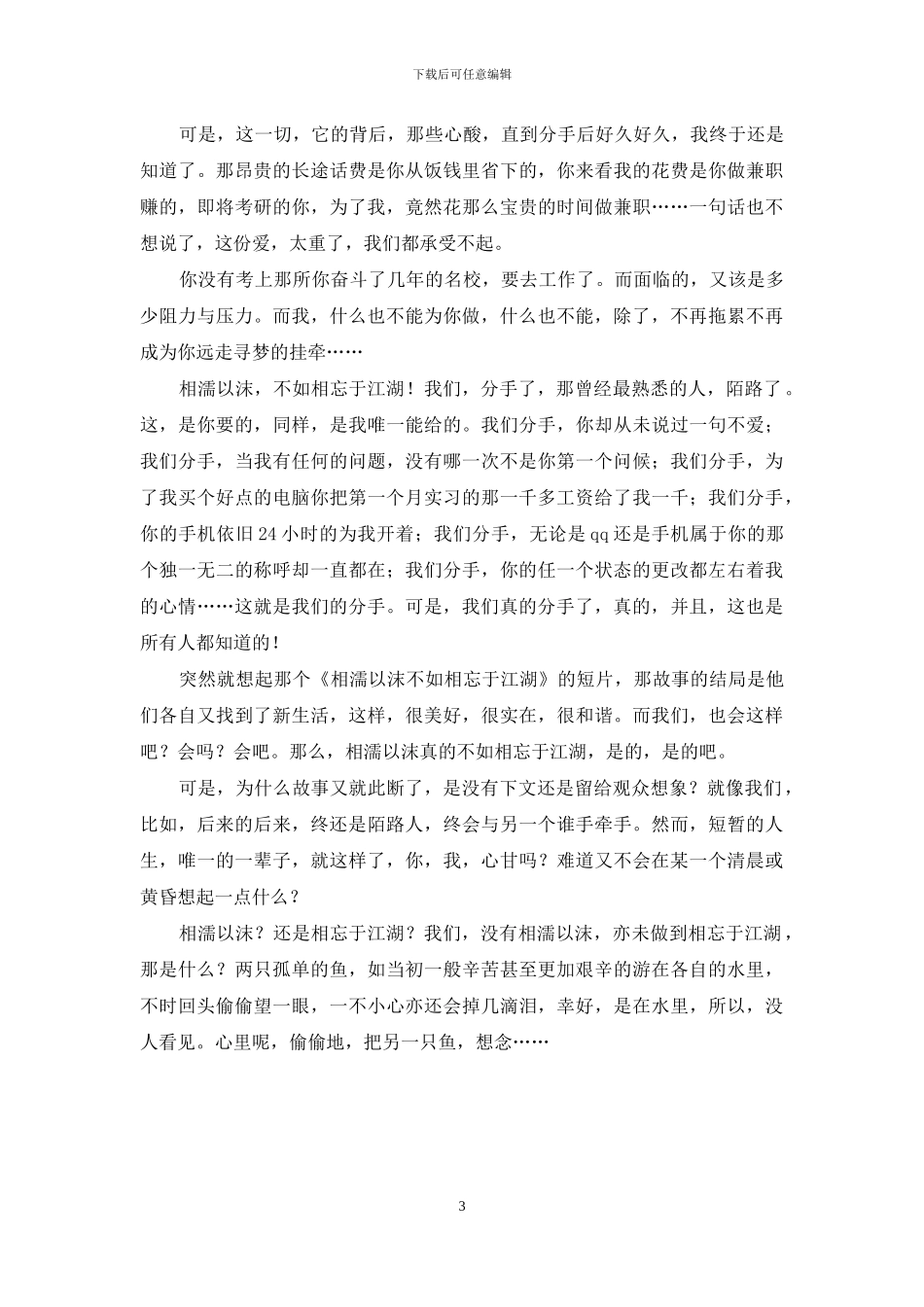 相濡以沫？相忘于江湖？-相濡以沫-不如相忘于江湖_第3页