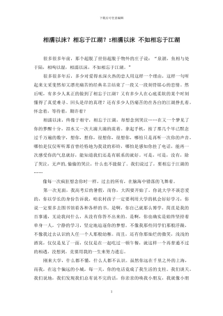 相濡以沫？相忘于江湖？-相濡以沫-不如相忘于江湖