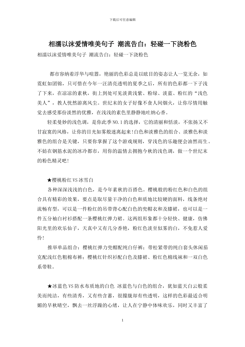 相濡以沫爱情唯美句子-潮流告白：轻碰一下浇粉色_第1页