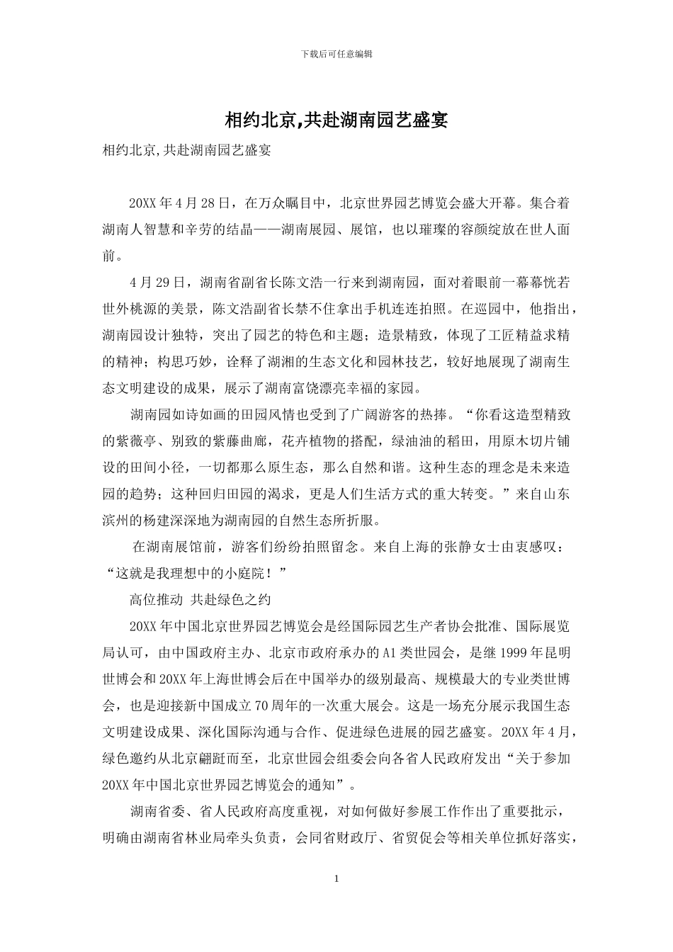 相约北京-共赴湖南园艺盛宴_第1页