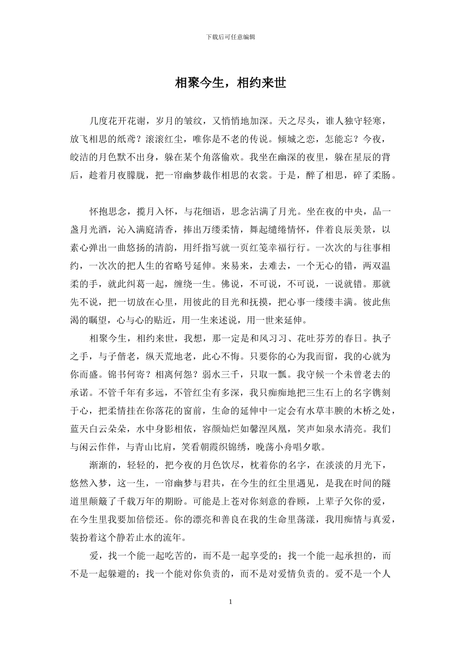 相聚今生-相约来世_第1页