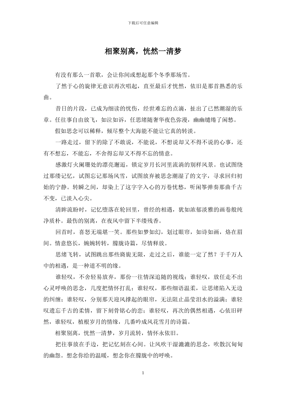 相聚别离-恍然一清梦_第1页