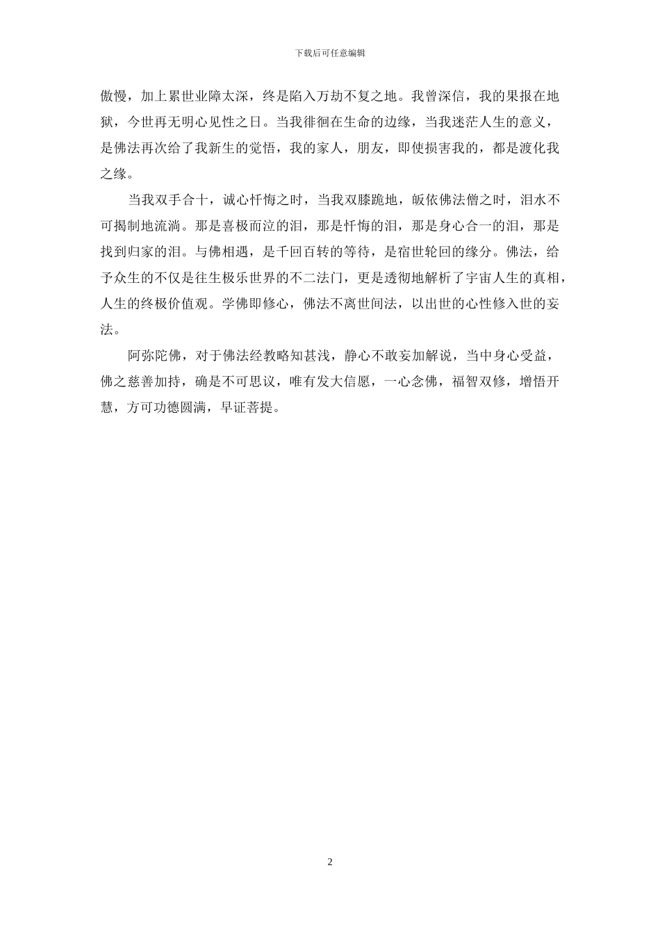 相遇佛法是此生最完美的结局_第2页