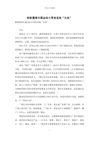 盼盼董事长蔡金垵小零食里抢“头鱼”