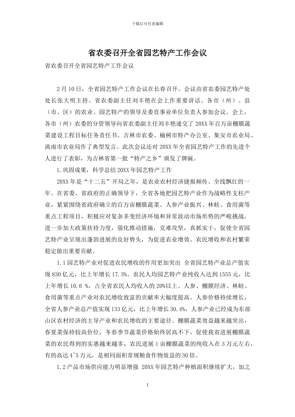 省农委召开全省园艺特产工作会议_第1页