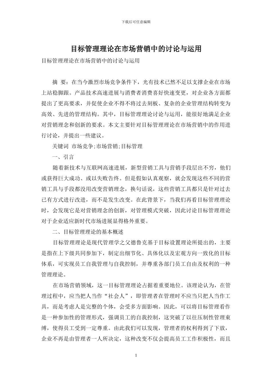 目标管理理论在市场营销中的研究与运用_第1页
