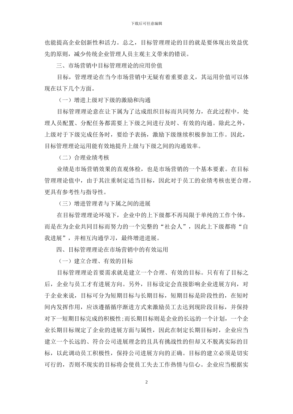 目标管理理论在市场营销中的研究与运用_第2页