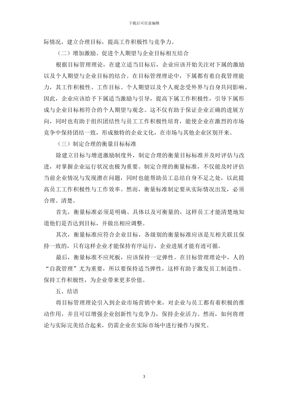 目标管理理论在市场营销中的研究与运用_第3页