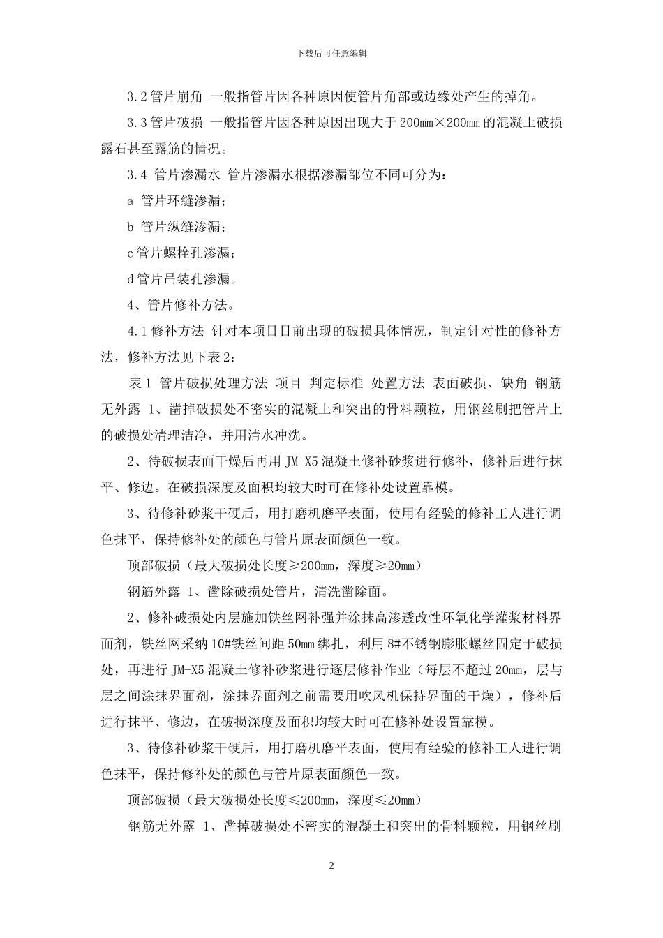 盾构管片破损修补方案技术交底_第2页