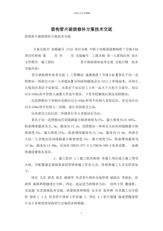 盾构管片破损修补方案技术交底