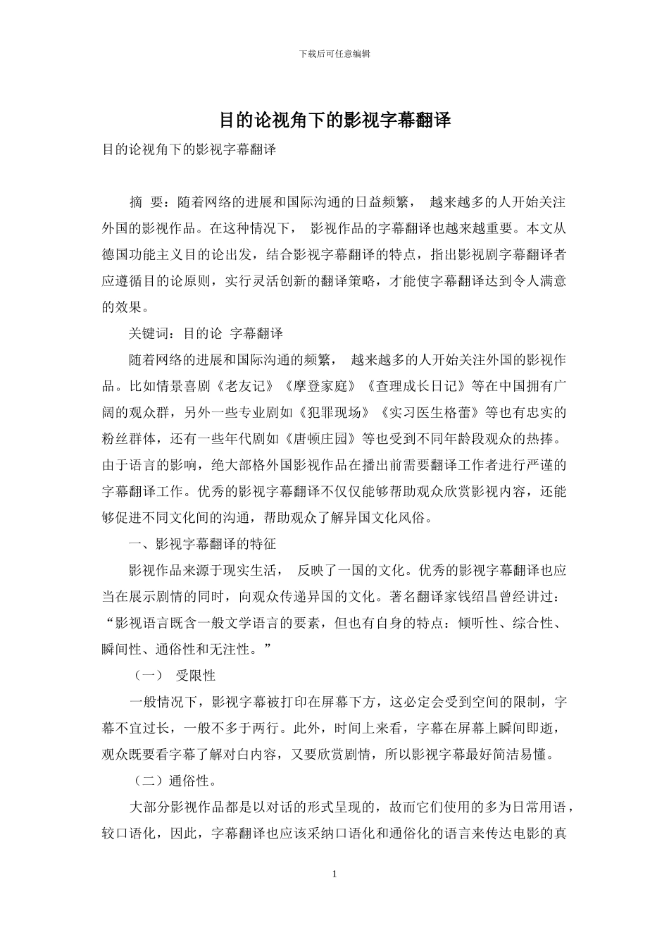 目的论视角下的影视字幕翻译_第1页