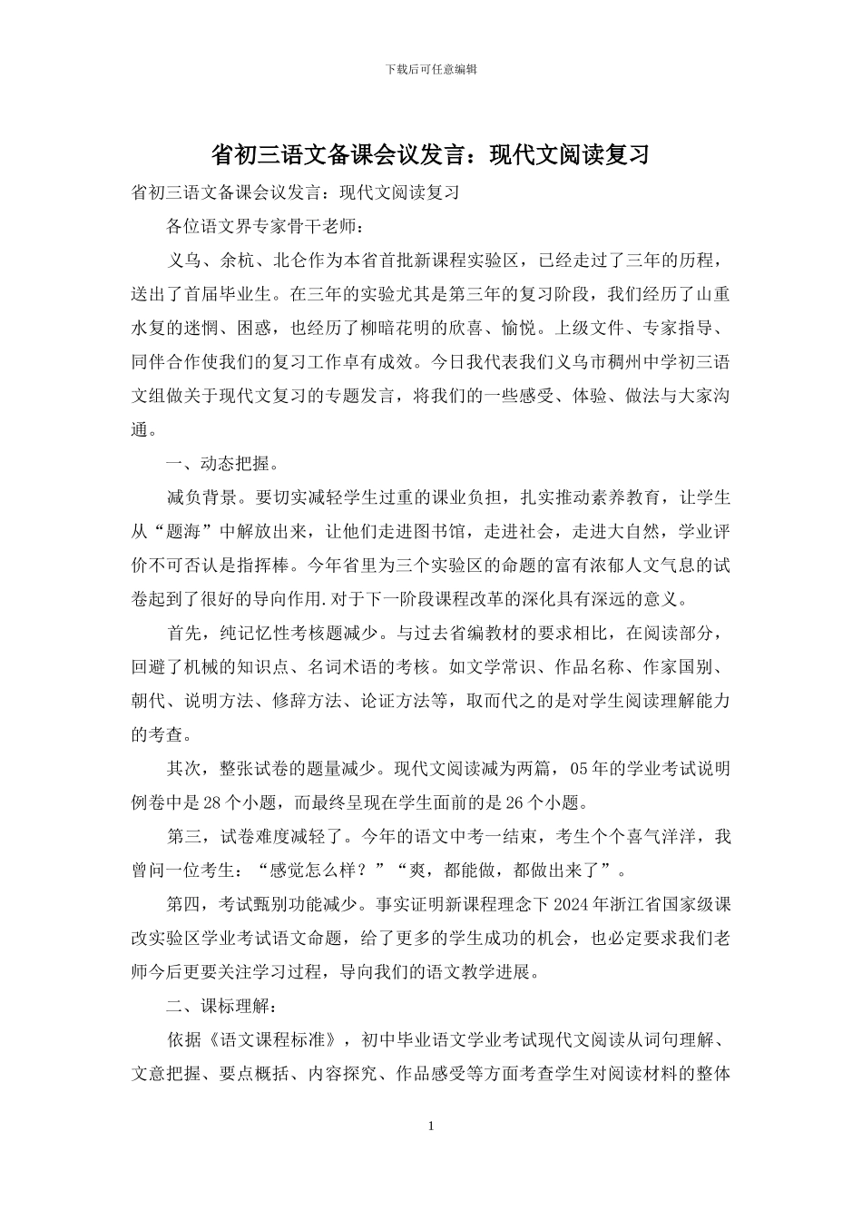 省初三语文备课会议发言：现代文阅读复习_第1页