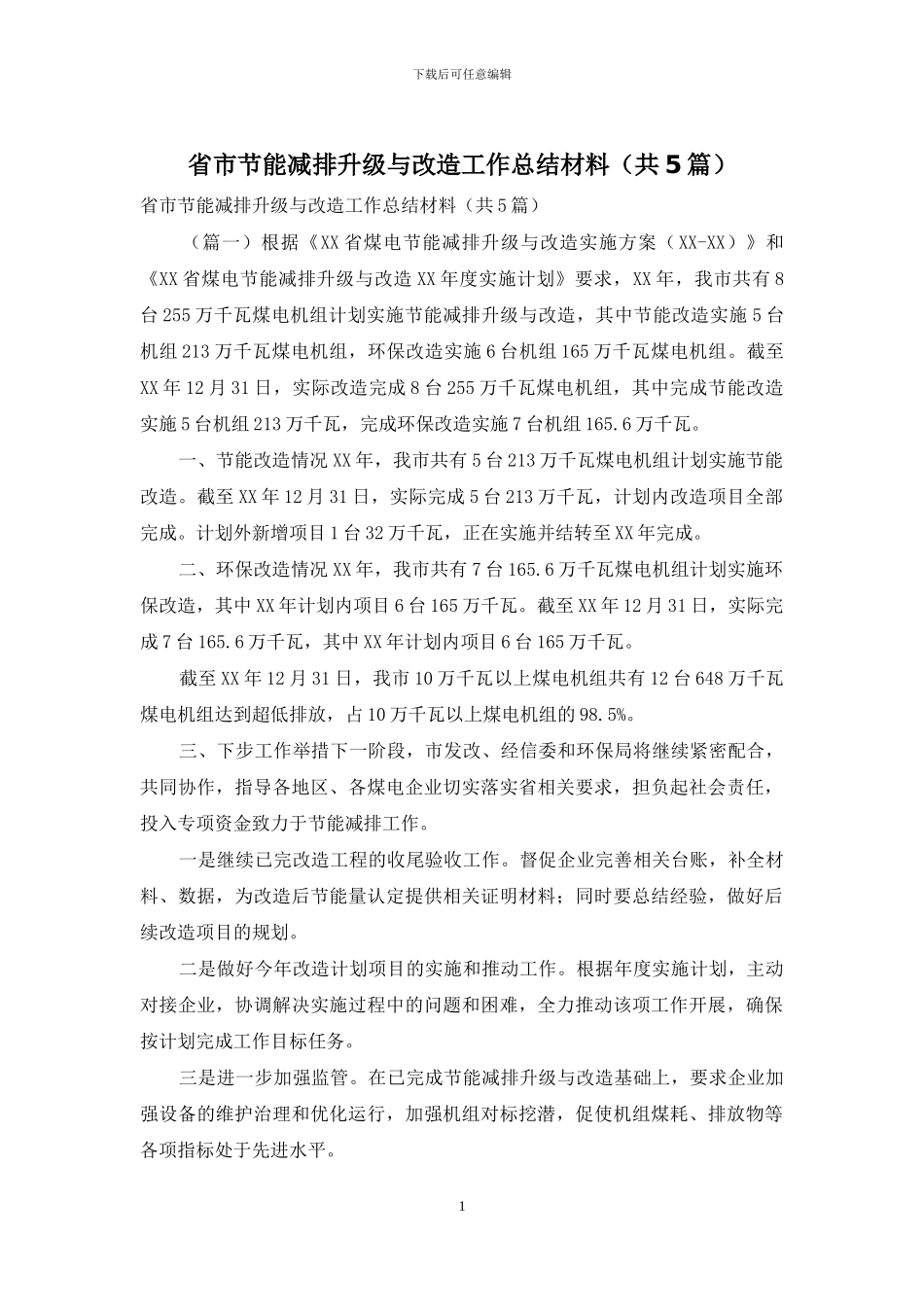 省市节能减排升级与改造工作总结材料_第1页
